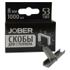 Скобы Jober для степлера закаленные 8мм тип 53 (1000шт/кор) (1/40)