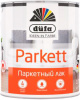 Лак паркетный глянцевый DufaRetail  PARKETT 0,75л (1/3)